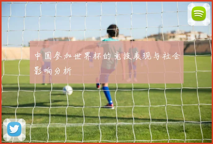 中国参加世界杯的竞技表现与社会影响分析