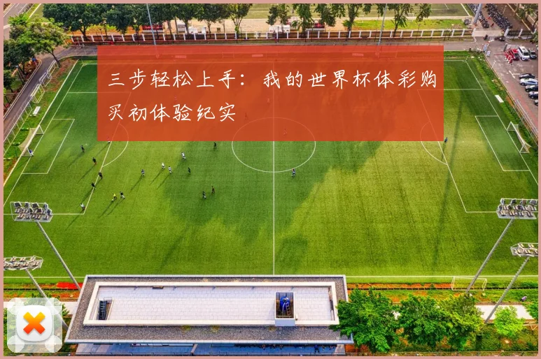 三步轻松上手：我的世界杯体彩购买初体验纪实