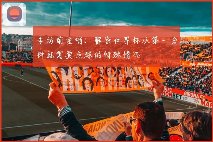 专访前金哨:解密世界杯从第一分钟就需要点球的特殊情况