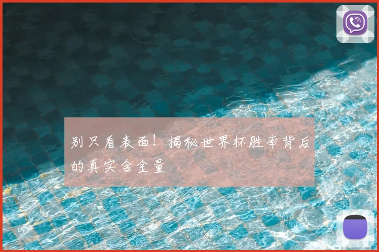 别只看表面！揭秘世界杯胜率背后的真实含金量