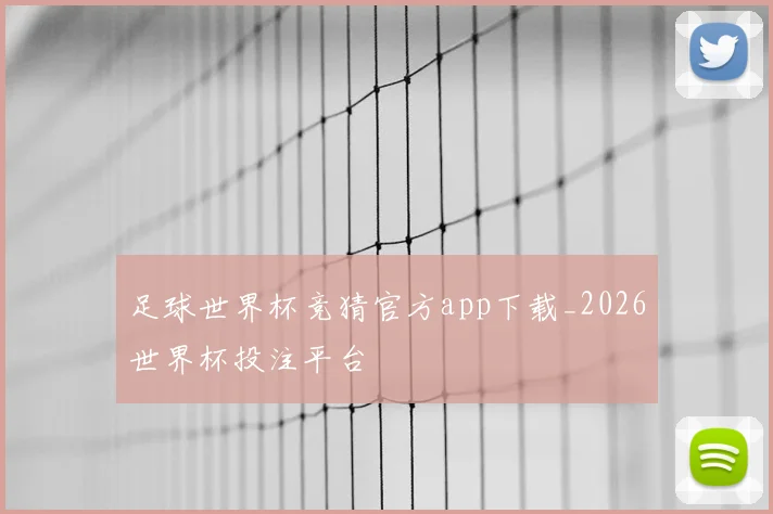 足球世界杯竞猜官方app下载_2026世界杯投注平台