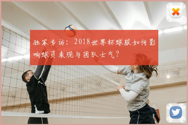独家专访：2018世界杯球服如何影响球员表现与团队士气？