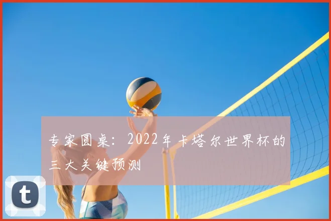专家圆桌：2022年卡塔尔世界杯的三大关键预测
