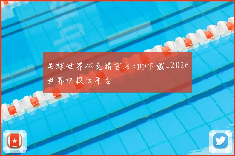 足球世界杯竞猜官方app下载_2026世界杯投注平台