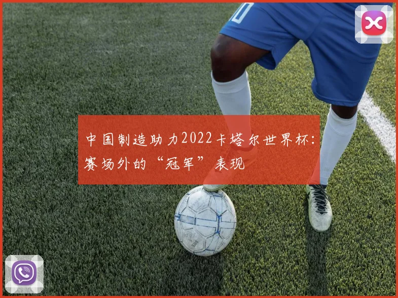 中国制造助力2022卡塔尔世界杯：赛场外的“冠军”表现