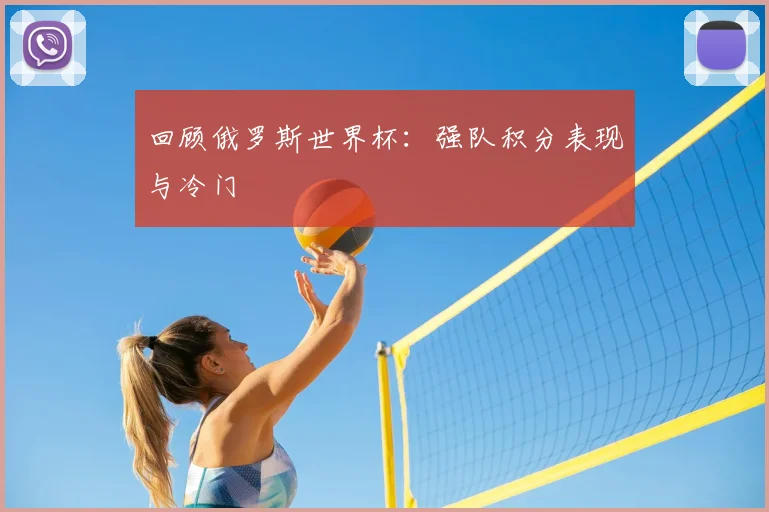 回顾俄罗斯世界杯：强队积分表现与冷门