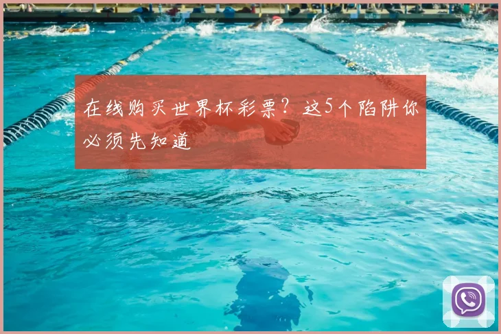 在线购买世界杯彩票？这5个陷阱你必须先知道