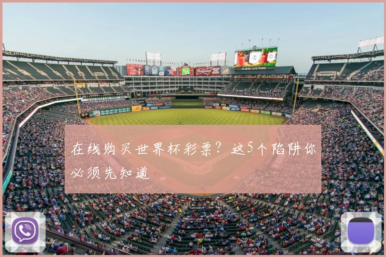在线购买世界杯彩票？这5个陷阱你必须先知道