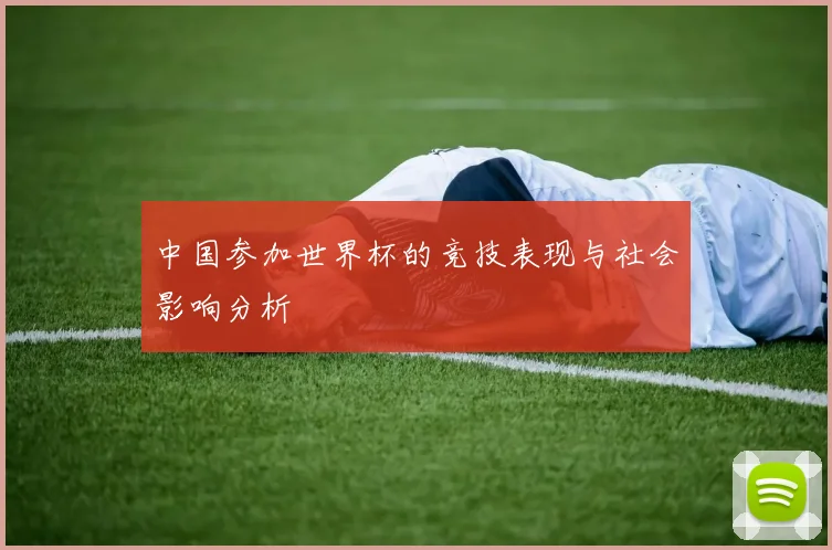 中国参加世界杯的竞技表现与社会影响分析