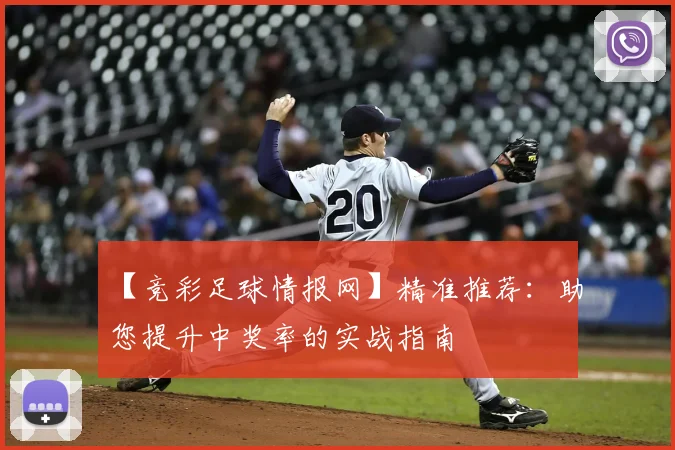 【竞彩足球情报网】精准推荐:助您提升中奖率的实战指南