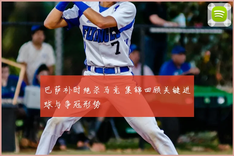 巴萨补时绝杀马竞 集锦回顾关键进球与争冠形势