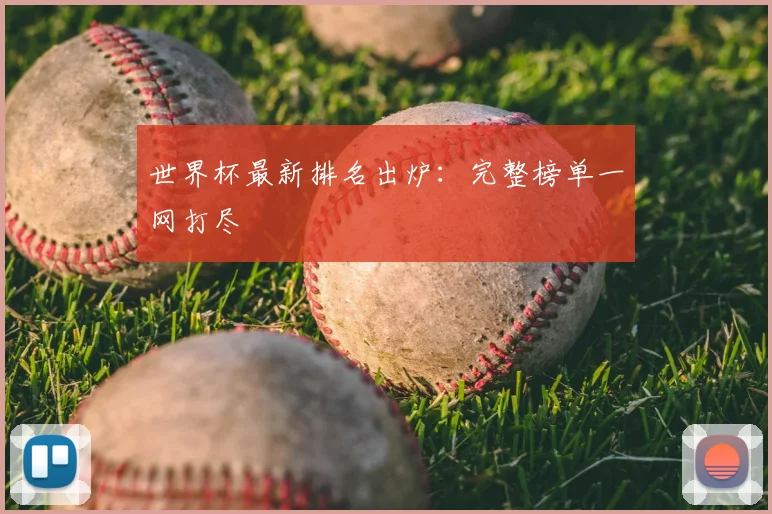 世界杯最新排名出炉:完整榜单一网打尽