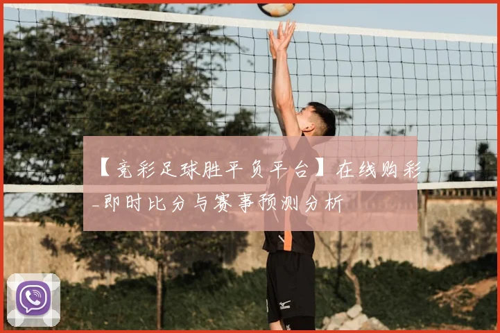 【竞彩足球胜平负平台】在线购彩_即时比分与赛事预测分析
