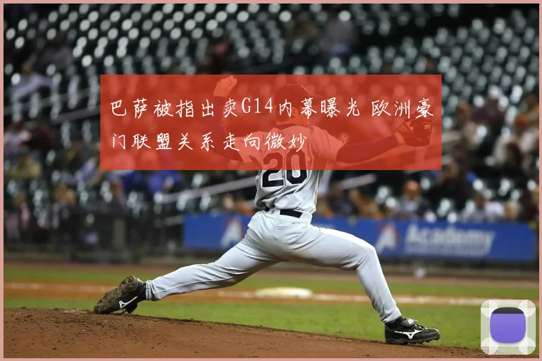 巴萨被指出卖G14内幕曝光 欧洲豪门联盟关系走向微妙