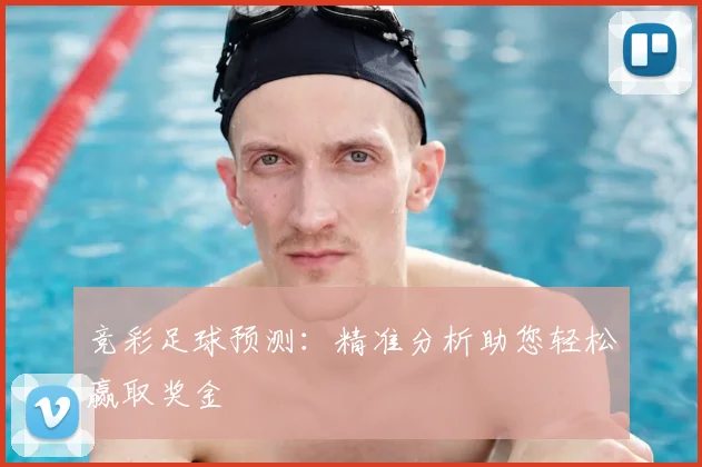 竞彩足球预测：精准分析助您轻松赢取奖金