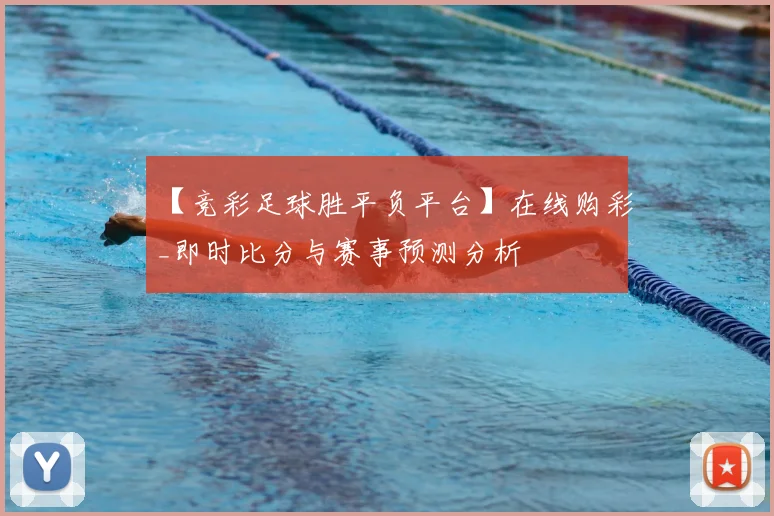 【竞彩足球胜平负平台】在线购彩_即时比分与赛事预测分析