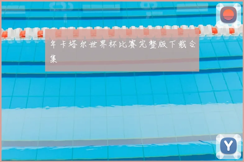 年卡塔尔世界杯比赛完整版下载合集