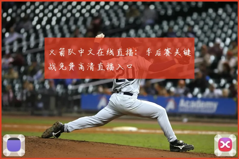 火箭队中文在线直播：季后赛关键战免费高清直播入口