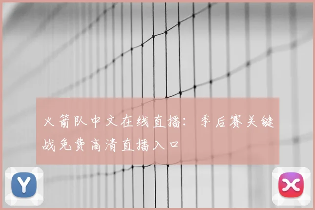 火箭队中文在线直播：季后赛关键战免费高清直播入口