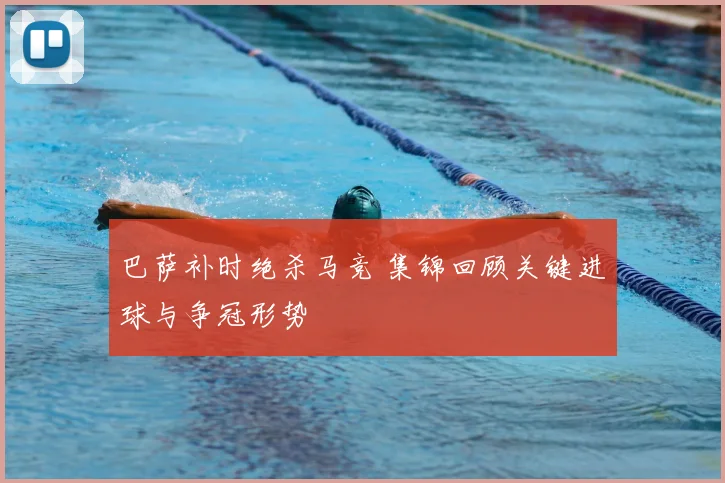 巴萨补时绝杀马竞 集锦回顾关键进球与争冠形势