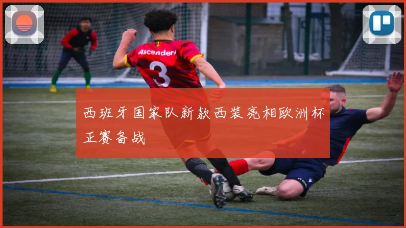 西班牙国家队新款西装亮相欧洲杯正赛备战