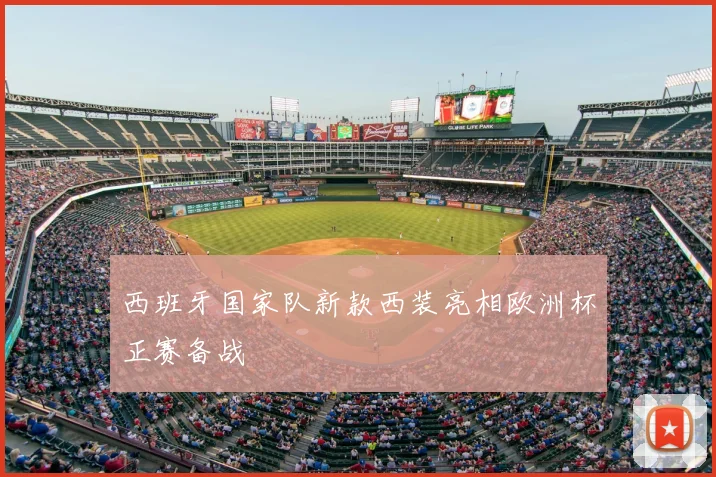 西班牙国家队新款西装亮相欧洲杯正赛备战